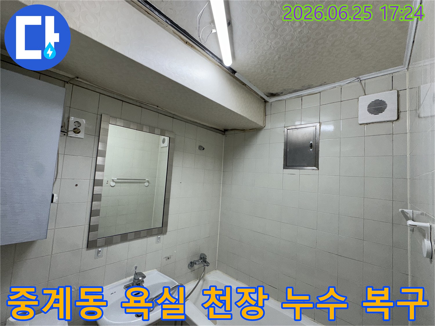 노원구-중계동-아파트-욕실-천장-누수로-인한-심각한-물자국과-곰팡이-피해-현장을-전문-누수-탐지사가-정밀하게-진단하는-모습