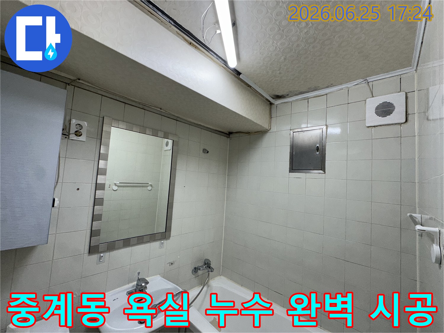 노원구-중계동-아파트-욕실-천장-누수로-인해-발생한-심각한-물자국과-곰팡이-피해-현장을-전문-누수-탐지사가-정밀하게-진단하는-모습