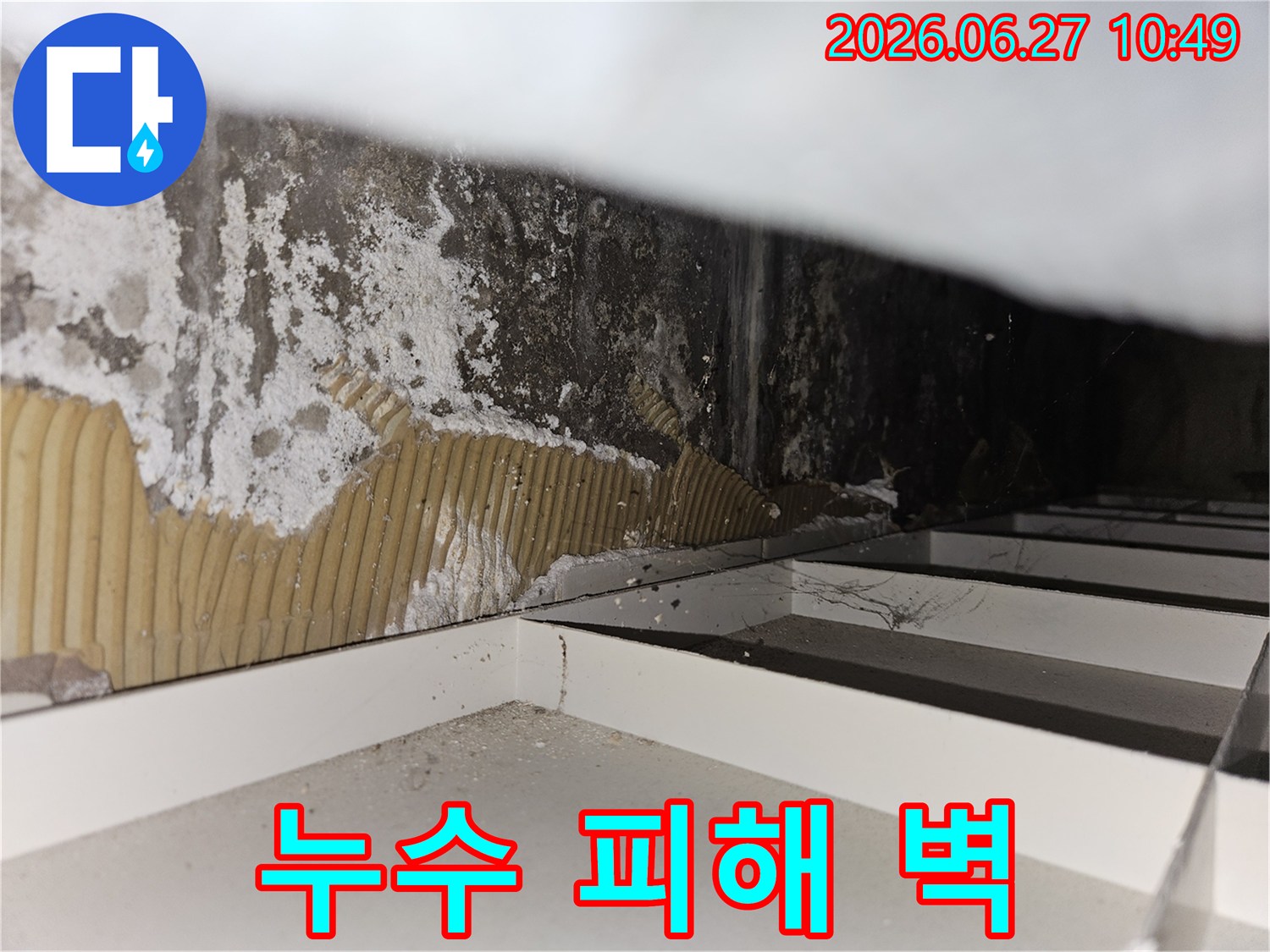 누수로-인해-손상된-벽면-내부의-모습으로-습기와-오염이-심각하게-진행된-상태를-보여줍니다