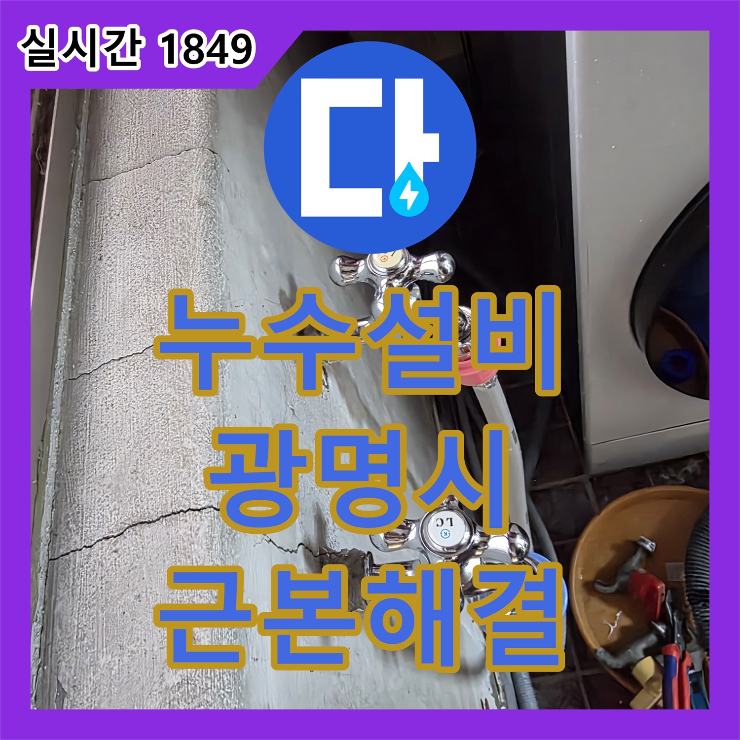 누수설비업체가 오래된 배관 노후화로 인한 누수 문제를 근본적으로 해결하기 위해 배관을 교체하는 공사, 광명시