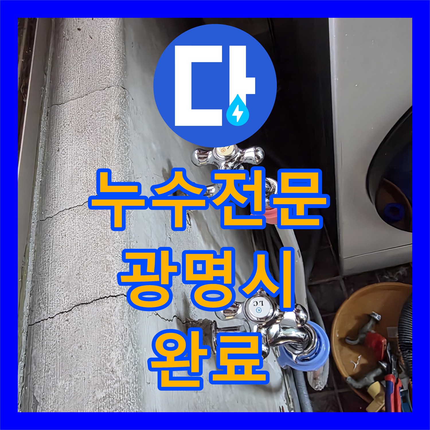 누수전문 온수 배관 누수를 잡지 못한 현장을 재방문하여 해결한 경기 광명시 광명동 후기
