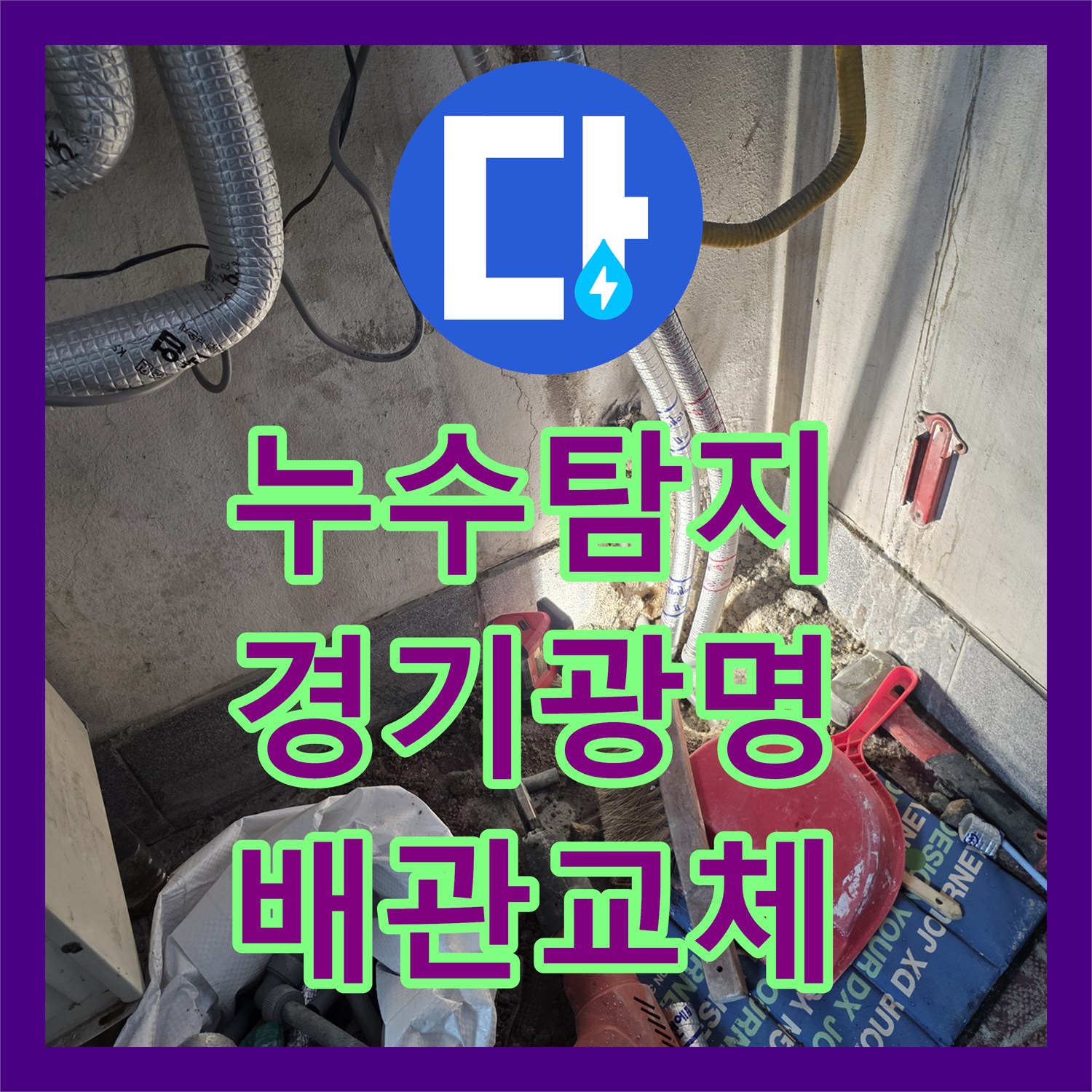 누수탐지 온수 배관의 반복되는 물샘 지점을 정확히 찾아 수리한 경기 광명시 광명동 사례