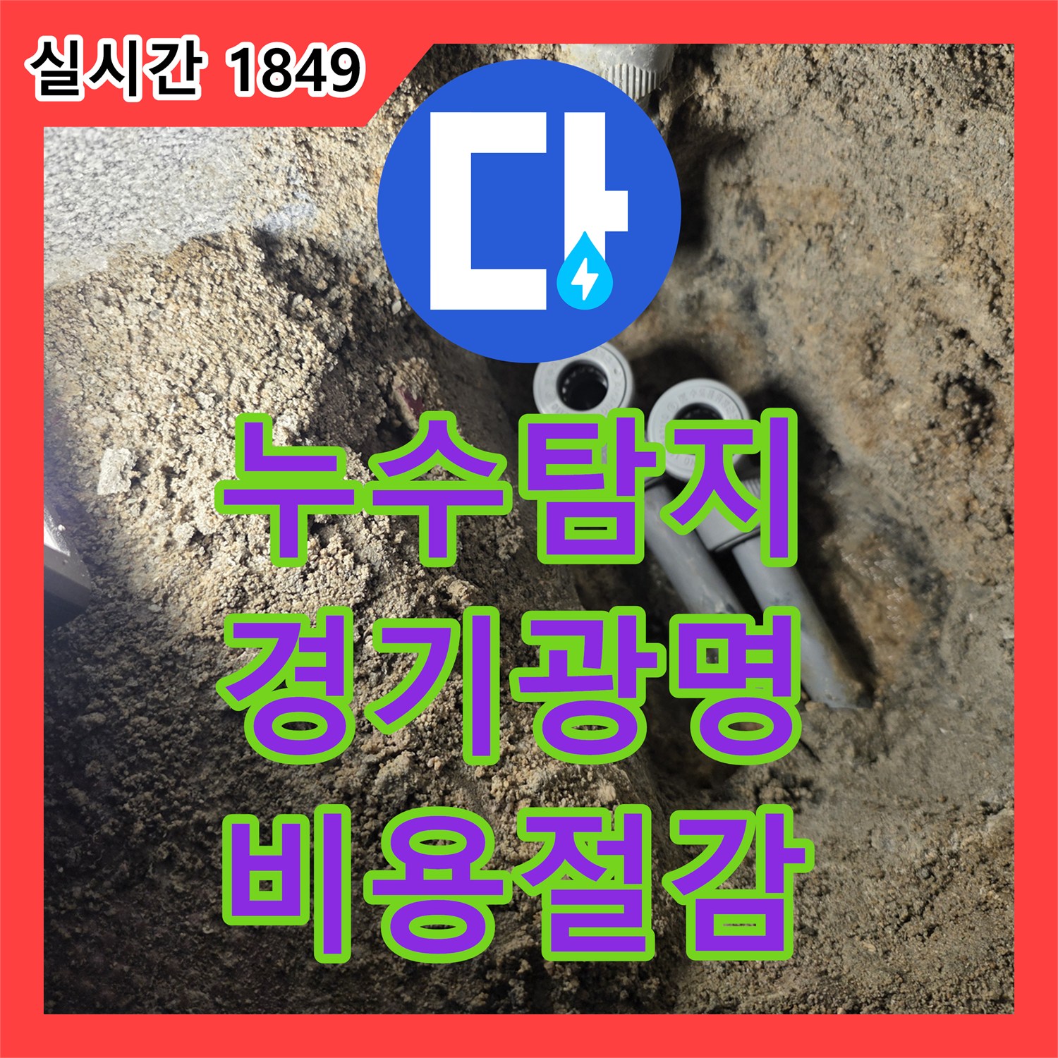 누수탐지비용 걱정 없는 배관 주변 흙 걷어내기 정밀 탐지 공사, 경기 광명