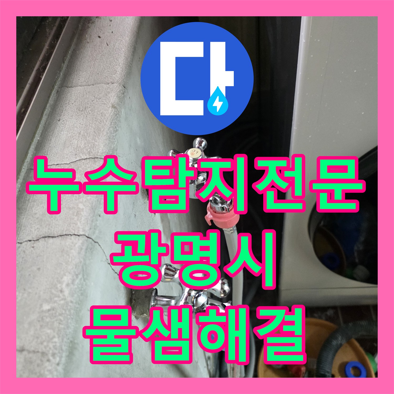 누수탐지전문 보일러 하단 매립 온수 배관 누수를 정밀하게 해결한 경기 광명시 광명동 후기