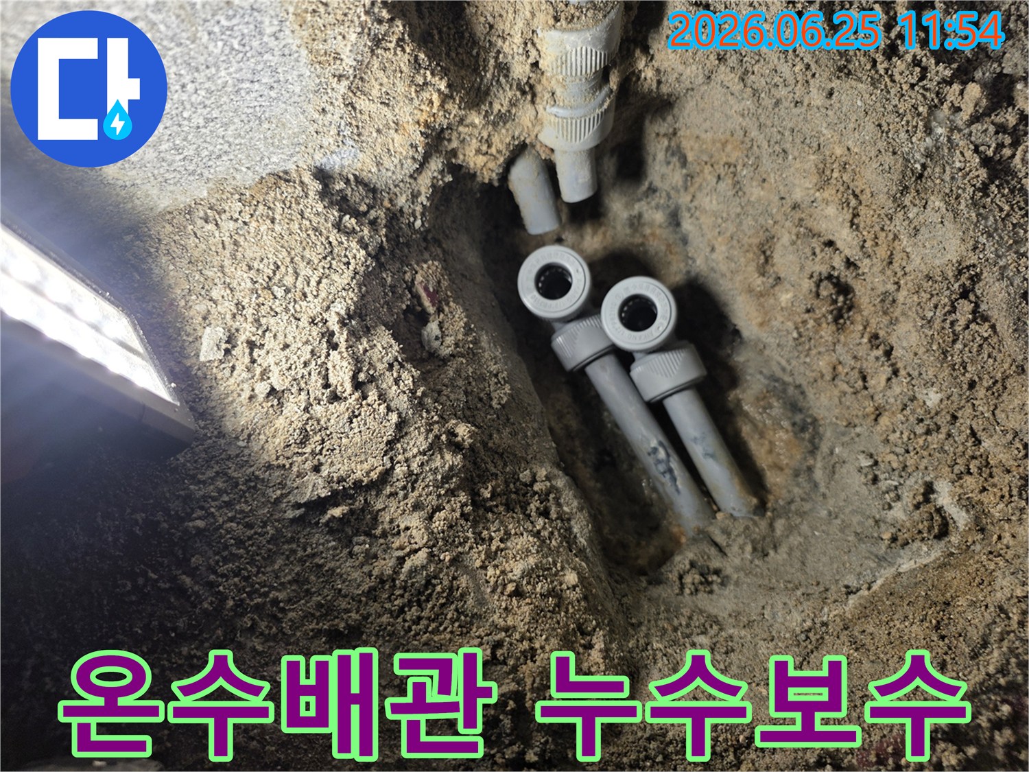 땅속에 묻힌 온수 배관에서 발생한 누수를 찾아내어-새로운 배관으로 교체하기 위해-굴착된 현장의 모습입니다