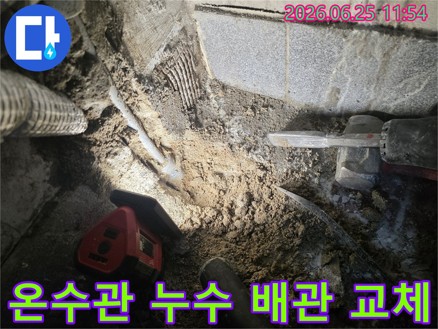 온수관 누수 지점을 찾아-바닥을 파쇄하고-손상된 온수관을 교체하는 작업입니다
