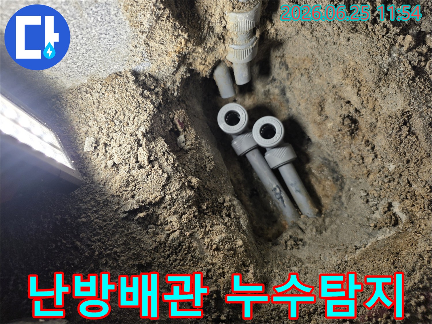 주택 지하에 묻힌 난방 배관의 누수 지점을 정밀 탐지하여-새로운 배관으로 교체하기 위해-개방된 공사 현장의 모습입니다