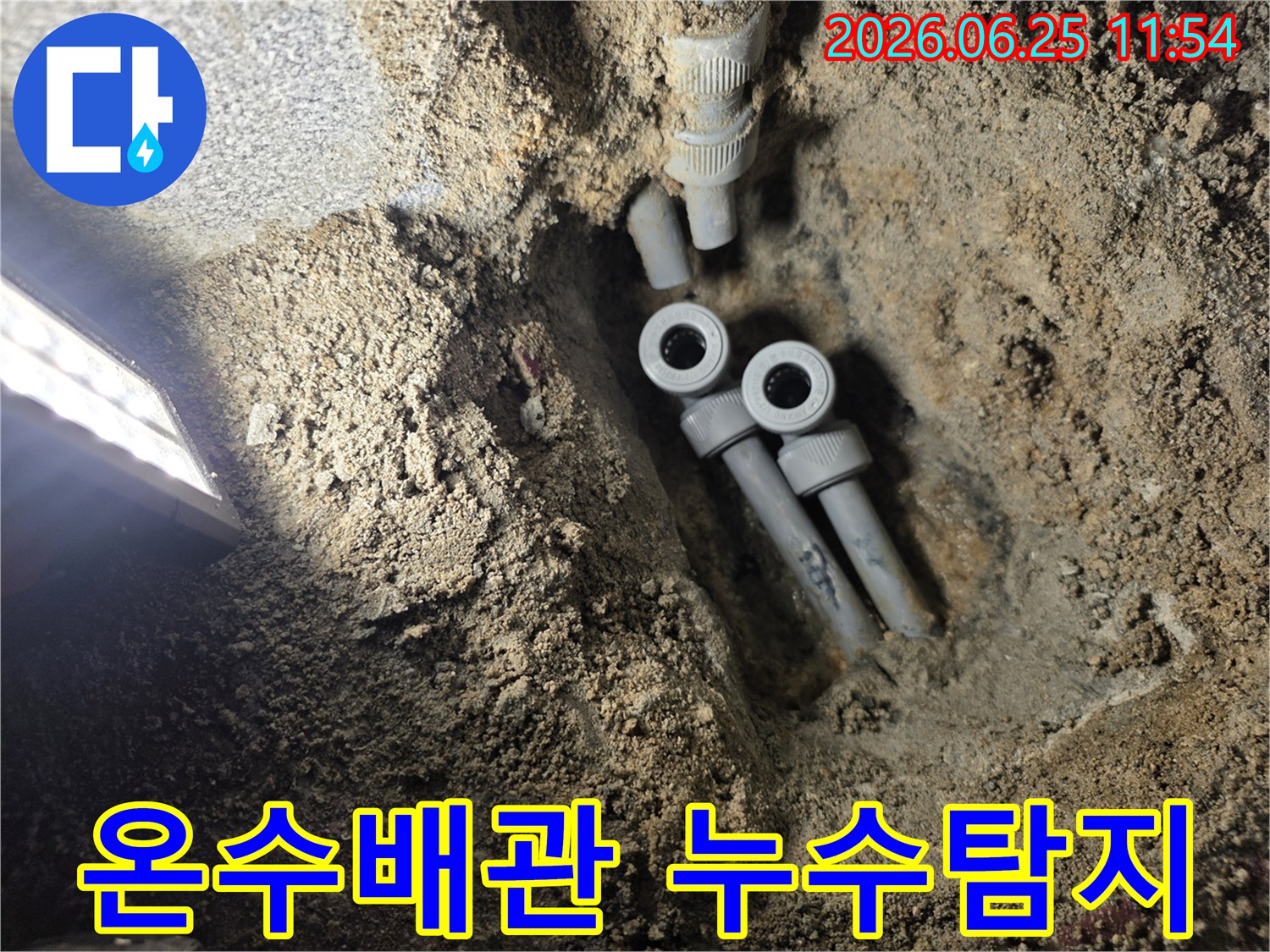 주택 지하에 묻힌 온수 배관의 누수 지점을 찾아-새로운 배관으로 교체하기 위해-굴착된 공사 현장의 모습입니다