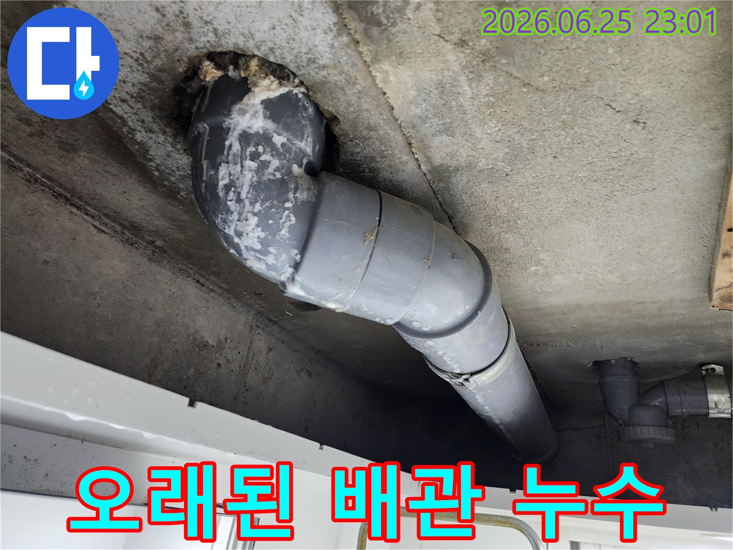 콘크리트 천장에서-오래된 배관 주변으로-누수가 발생하여-하얗게 석회질이 낀-모습을 보여줍니다