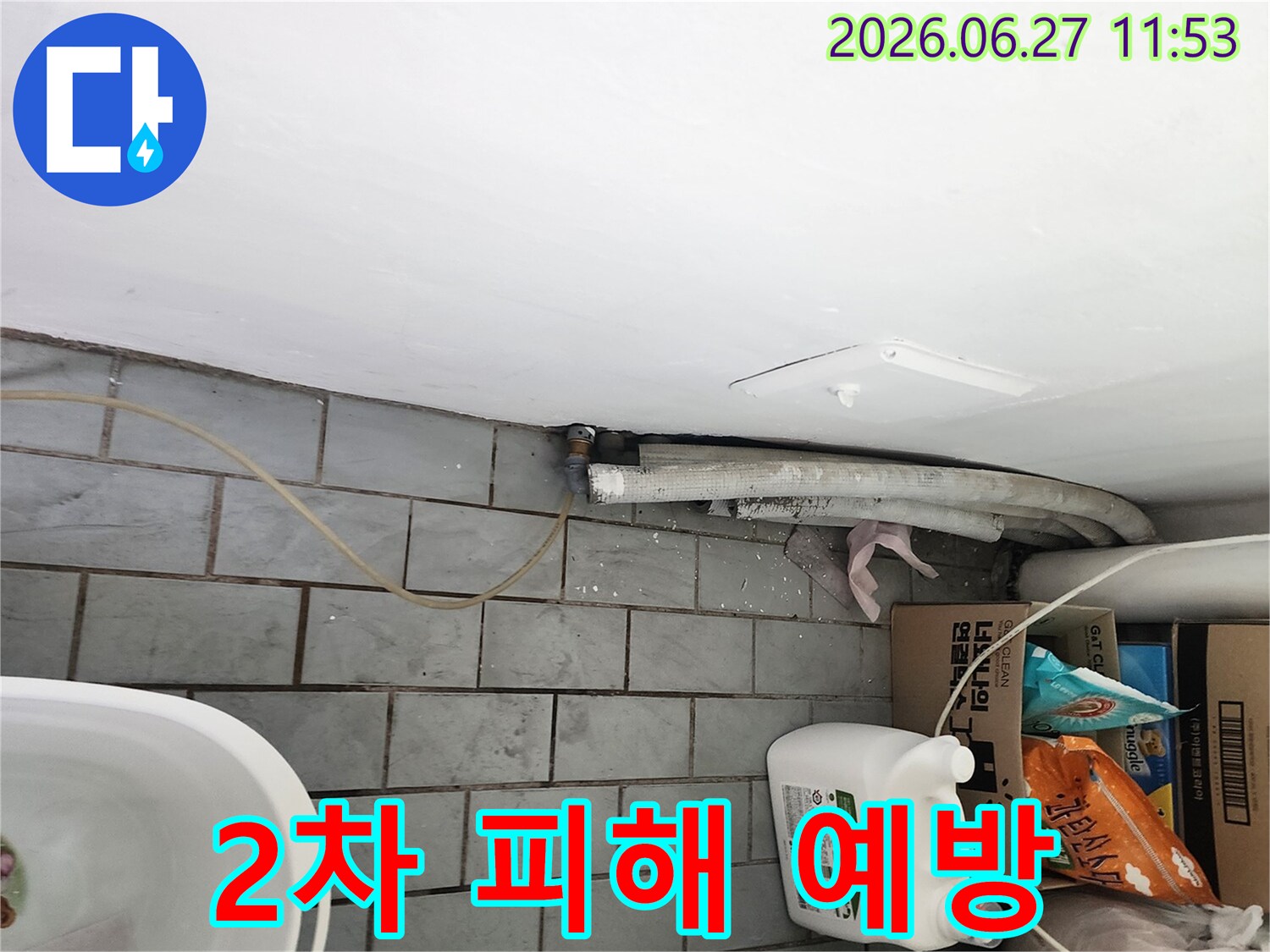 서울 도봉구 우성1차아파트의 다용도실에서-누수 문제를 조기에 발견하여-아래층으로의 2차 피해를 예방하는 중요한 과정을 보여줍니다.