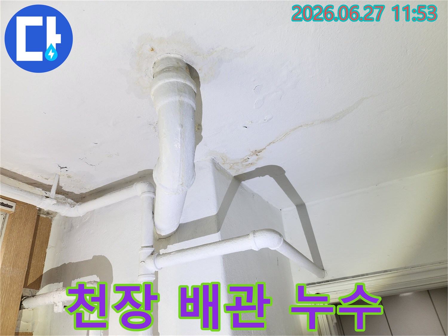 천장 배관에서 물이 새어-주변에 얼룩이 생긴-누수 상황을 보여줍니다