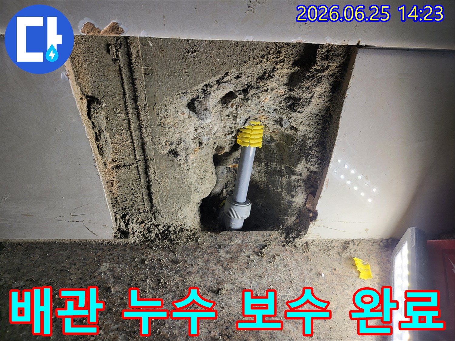 정밀 누수 탐지로 찾아낸-배관 누수 지점을-새로운 부품으로 완벽하게 보수하여-누수 문제를 해결한 현장