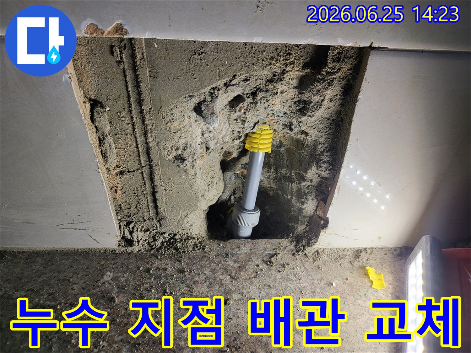 정확한 누수 지점을 파악하여-손상된 배관을 제거하고-새로운 배관으로 교체하는-정밀한 누수 공사 현장
