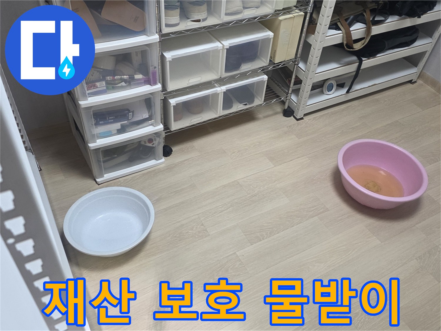 고객님의 소중한 재산과-아파트의 가치를 보호하기 위해-누수 물받이를 설치한 현장입니다.