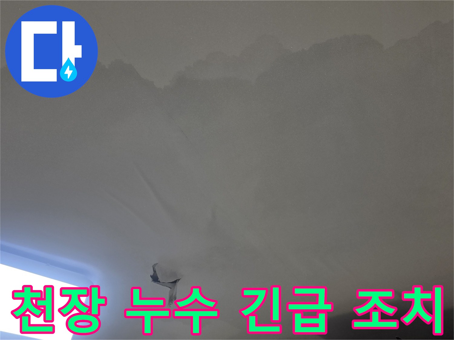 누수 발생으로-천장-마감이-손상되고-내부-습기가-높아진-상태를-보여주는-사진입니다