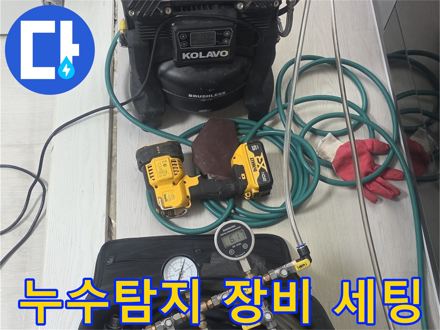 누수-탐지-작업을-위해-다양한-전문-장비들이-현장에-준비된-모습입니다