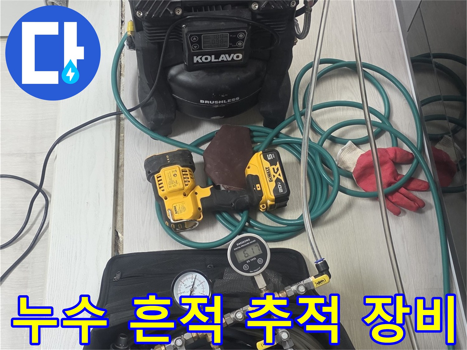 누수-탐지에-사용되는-정밀-측정-장비와-연결-호스들이-현장에-준비된-모습입니다