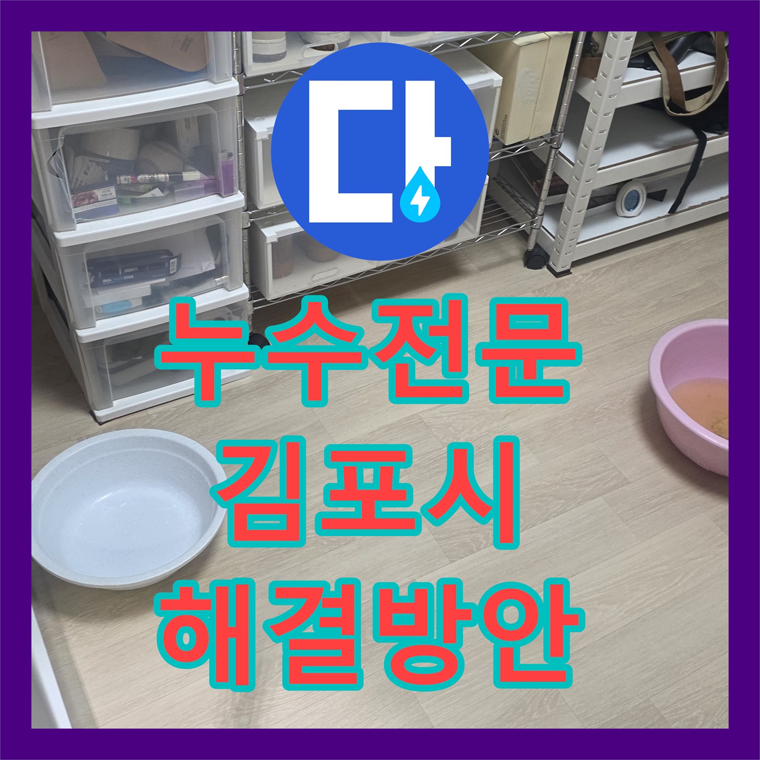 누수탐지전문, 유가 및 변기 방수 문제로 인한 아랫층 피해를 정밀 탐지하고 임시 조치한 경기 김포시 이야기