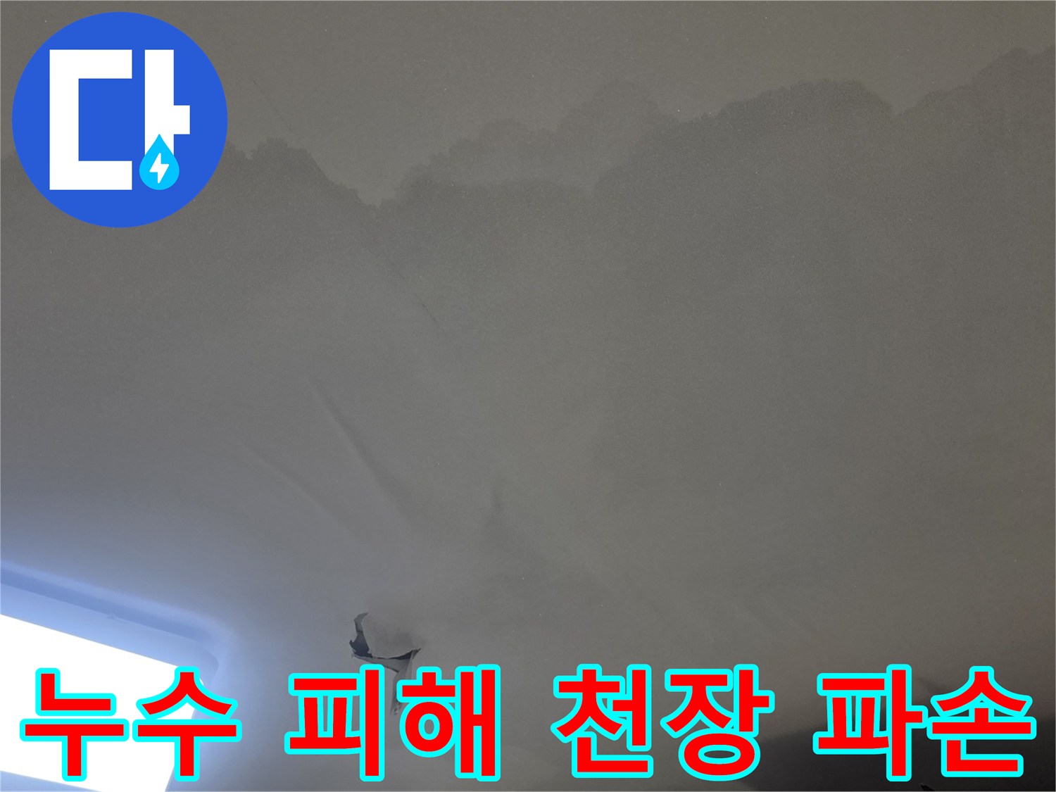 물이 새어-천장 벽지가-찢어지고-변색된-누수-피해-현장을-정밀하게-촬영한-사진입니다