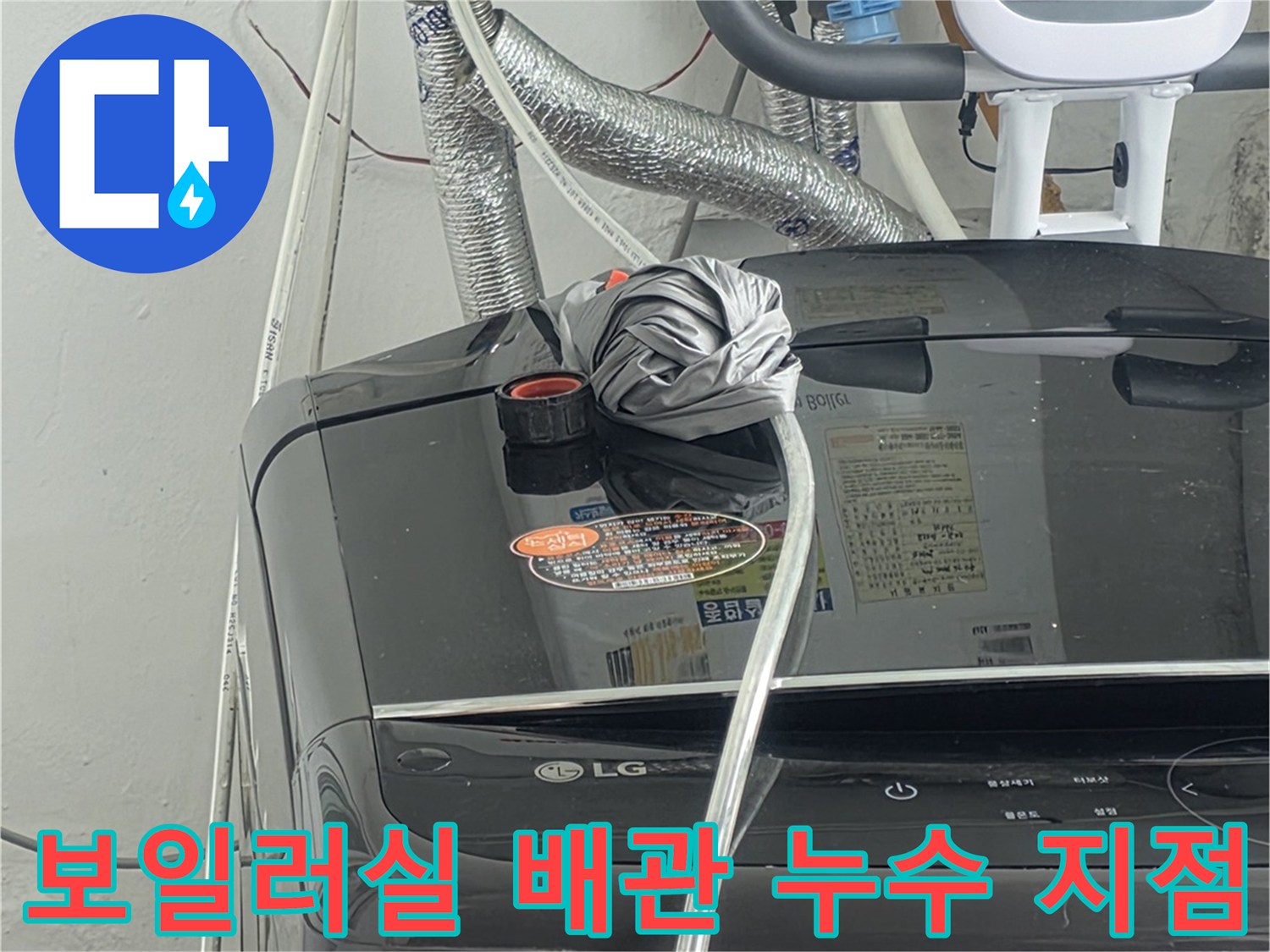 보일러실의-배관 연결부위에서-누수가-의심되는-지점을-집중적으로-확인하는-모습입니다