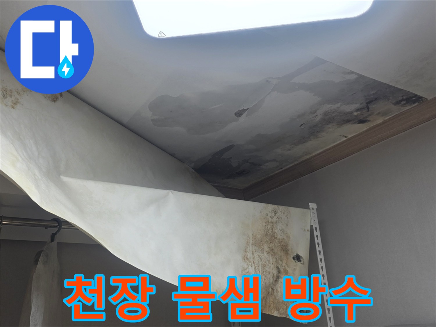 빌라 천장에서 물이 새서-벽지가 젖고-곰팡이가 발생한-현장을 방수 시공 중입니다