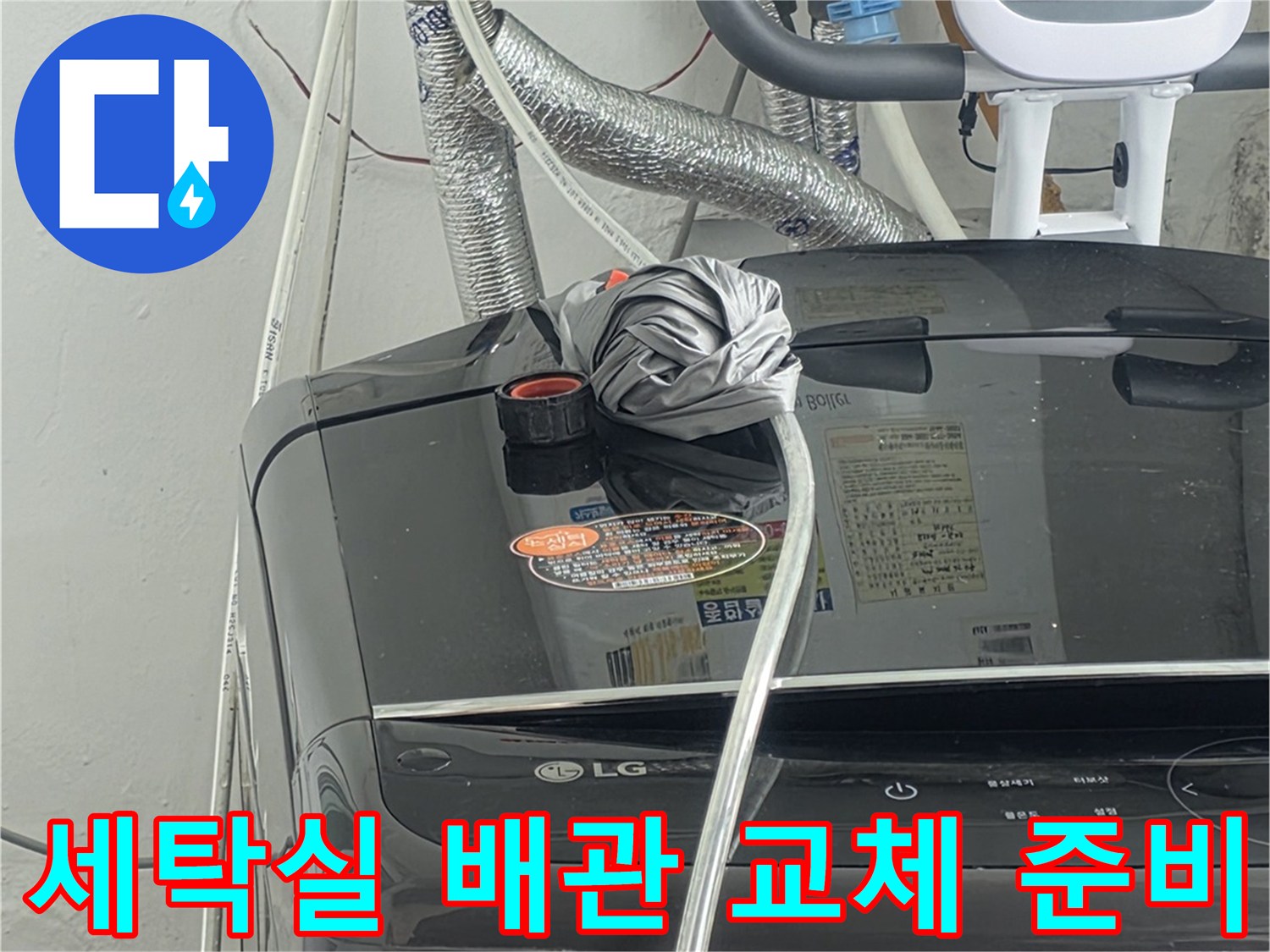 세탁실 배관의-노후화로-인한 누수를-근본적으로-해결하기 위해-배관 교체를-준비하는-모습입니다