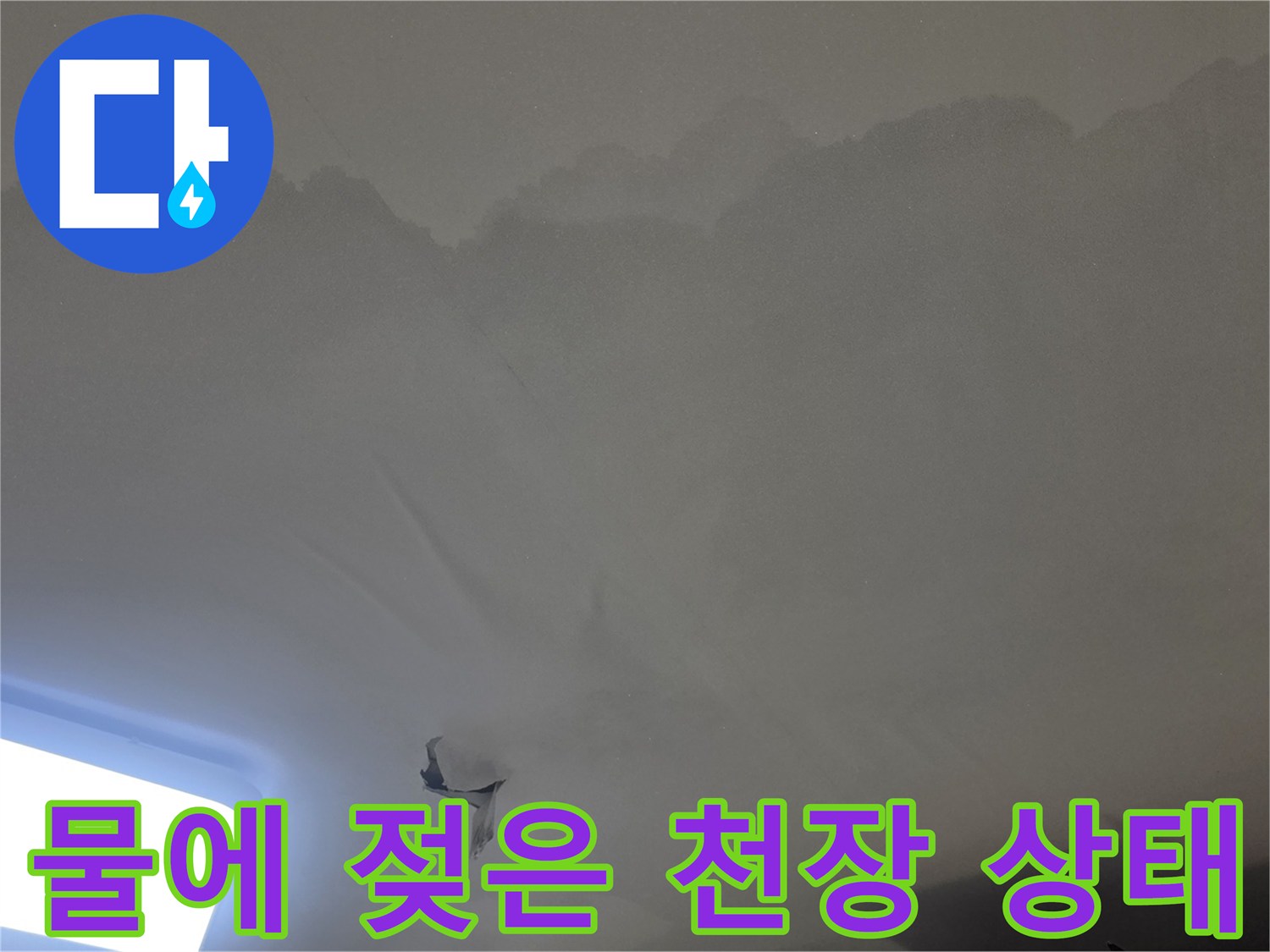 아파트 천장 누수-현장에서-발견된-물자국과-벽지-손상-정도를-보여주는-사진입니다