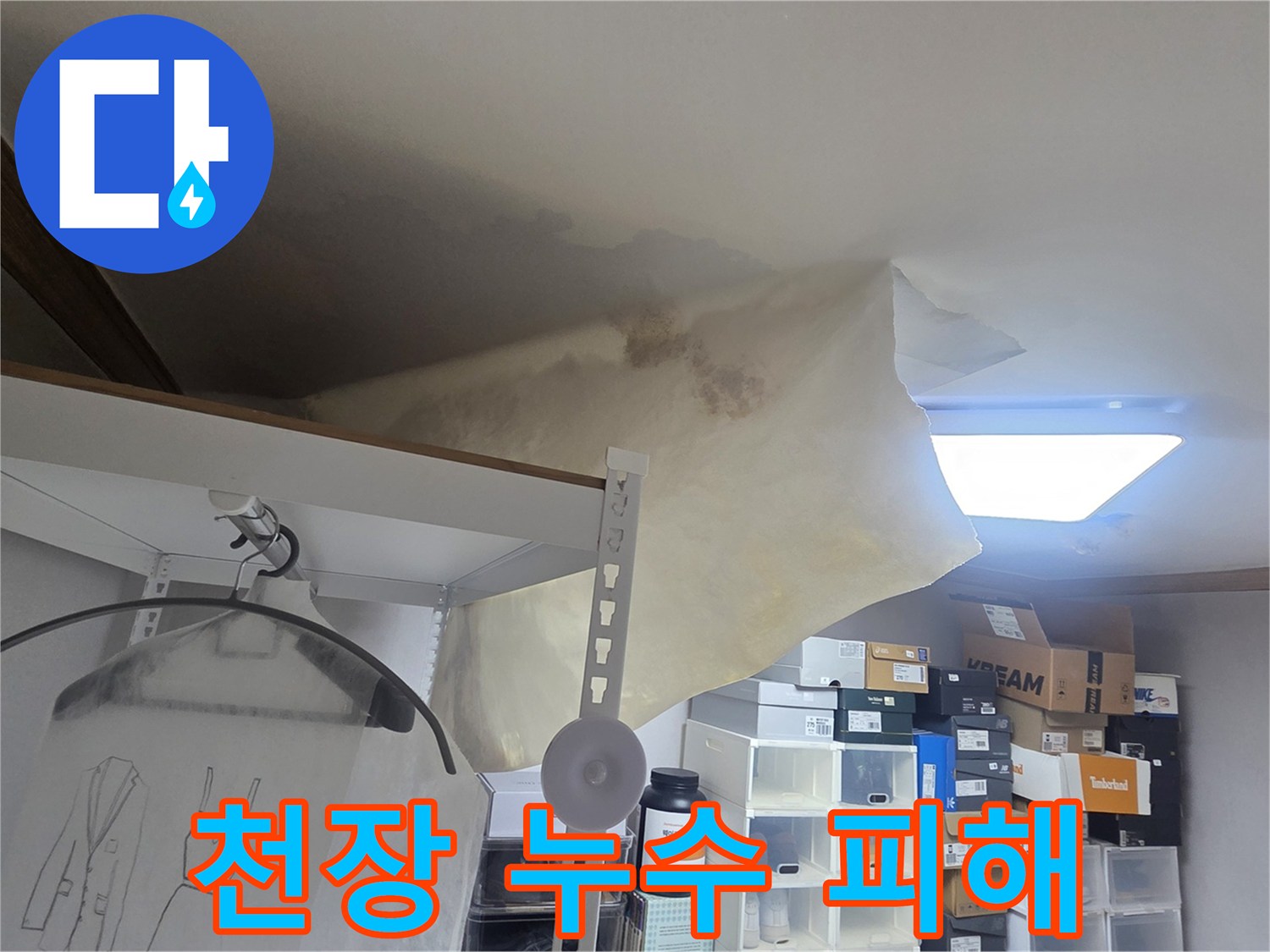 아파트 천장에서 물이 새어-벽지가 손상된-누수 피해 현장의 모습입니다.