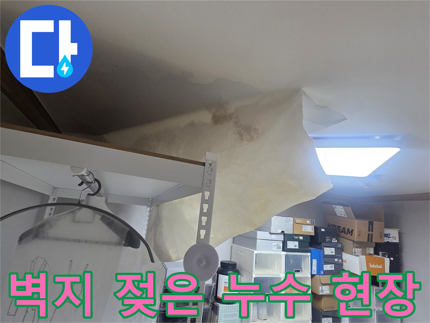 아파트 천장에서 물이 새어-벽지가 손상된-누수 피해 현장의 모습입니다.