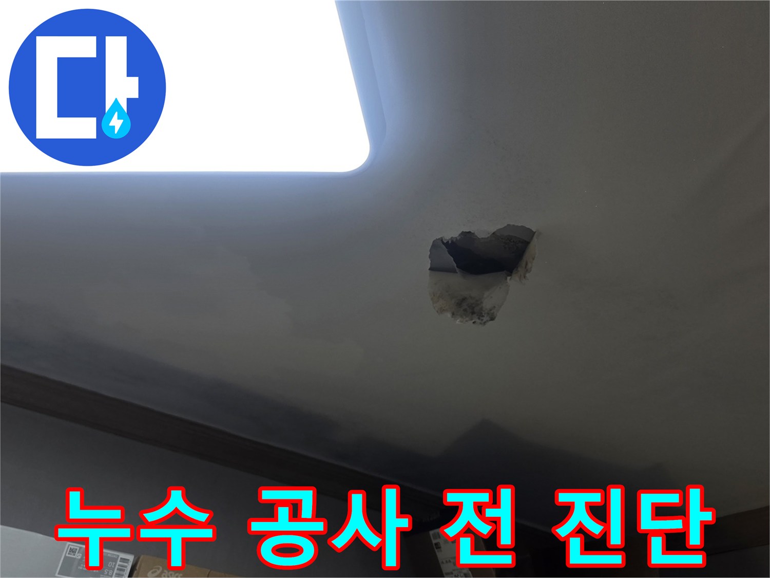 천장 누수 공사 전-정확한 원인 진단을 위해-천장을 개방하고-내부를 점검하는-현장 사진입니다.