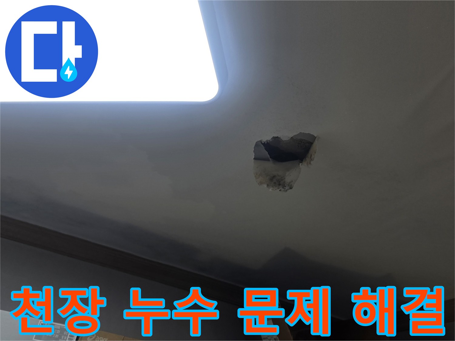 천장 누수 문제 해결을 위해-누수 지점을 개방하고-내부를 확인하는-공사 현장 사진입니다.