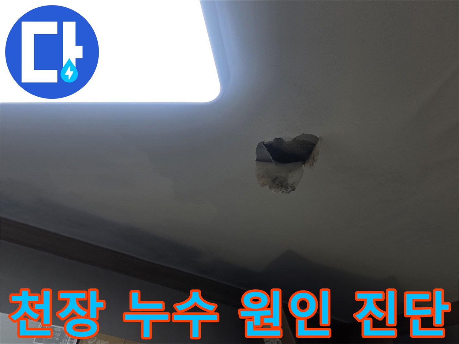 천장 누수 원인을 진단하기 위해-천장을 개방하고-내부 배관을 점검하는-작업 현장입니다.