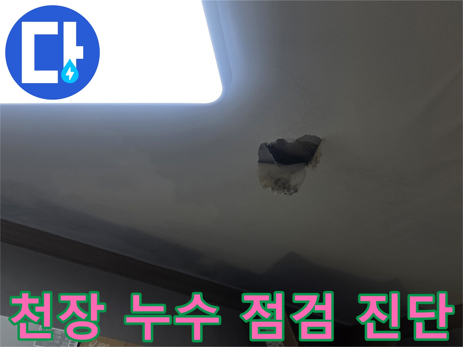 천장 누수 점검 및 진단을 위해-천장을 개방하고-내부를 확인하는-공사 현장 사진입니다.