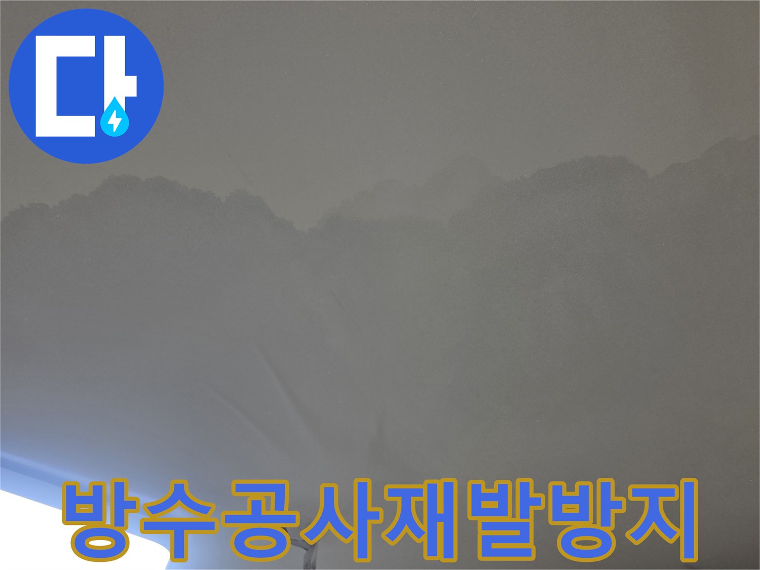 천장 누수로-인해-물얼룩이 생긴-아파트 천장의-모습입니다.