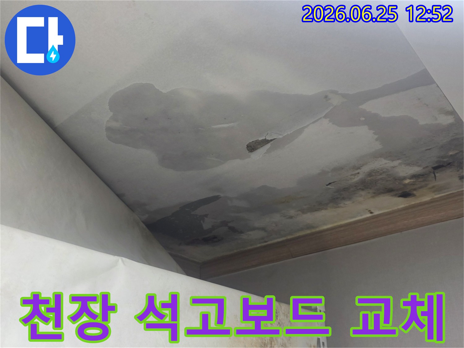 천장 누수로 인해 물에 젖어 손상된 석고보드와 벽지-교체가 필요한 현장
