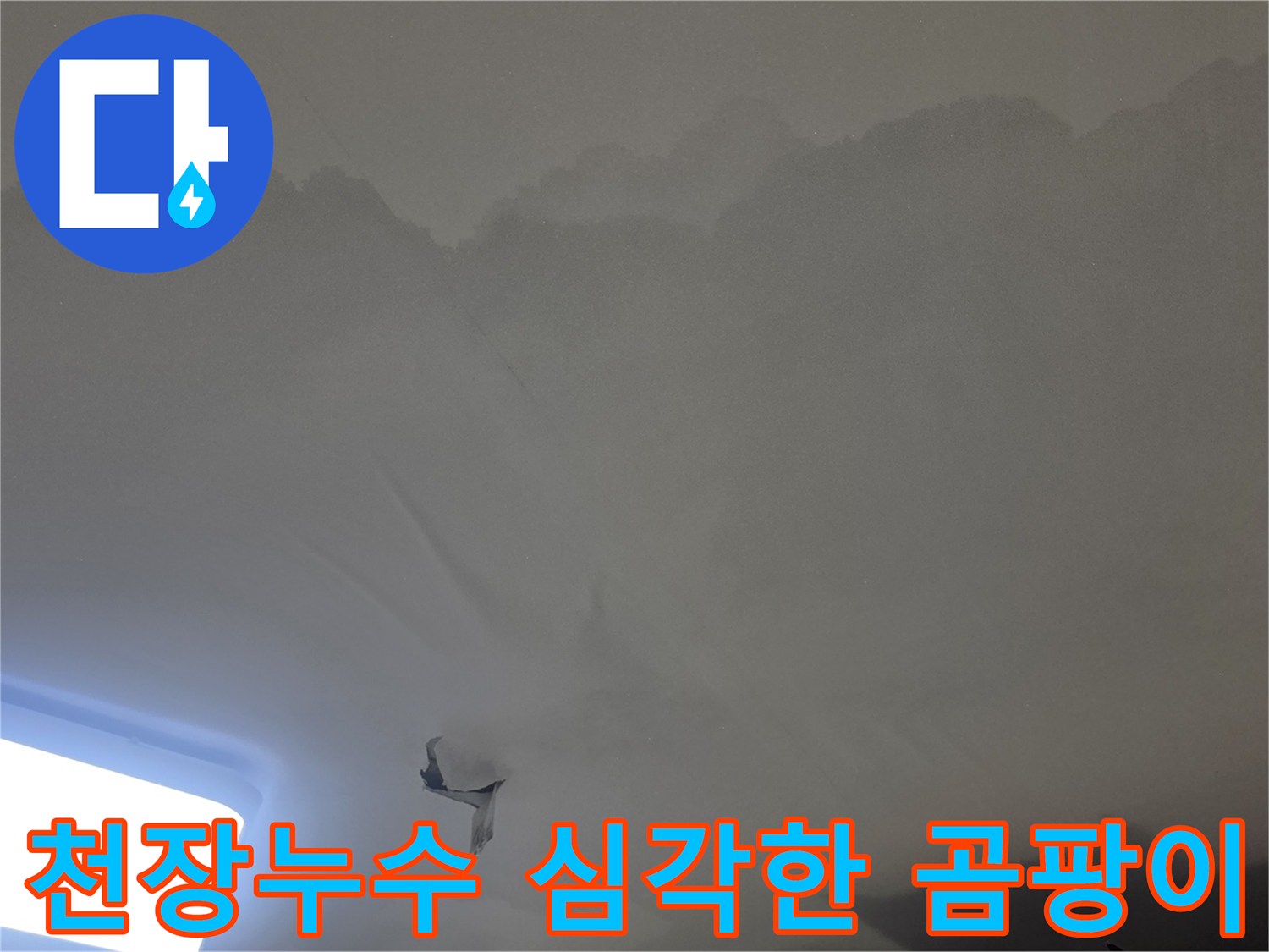 천장 누수로-인해-벽지가-젖고-심하게-손상된-모습을-보여주는-사진입니다
