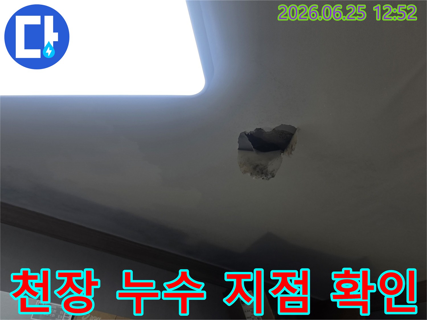 천장에 생긴 물자국으로 인해-누수 지점을 정확히 파악하기 위해-천장을 개방하는-작업 현장입니다.