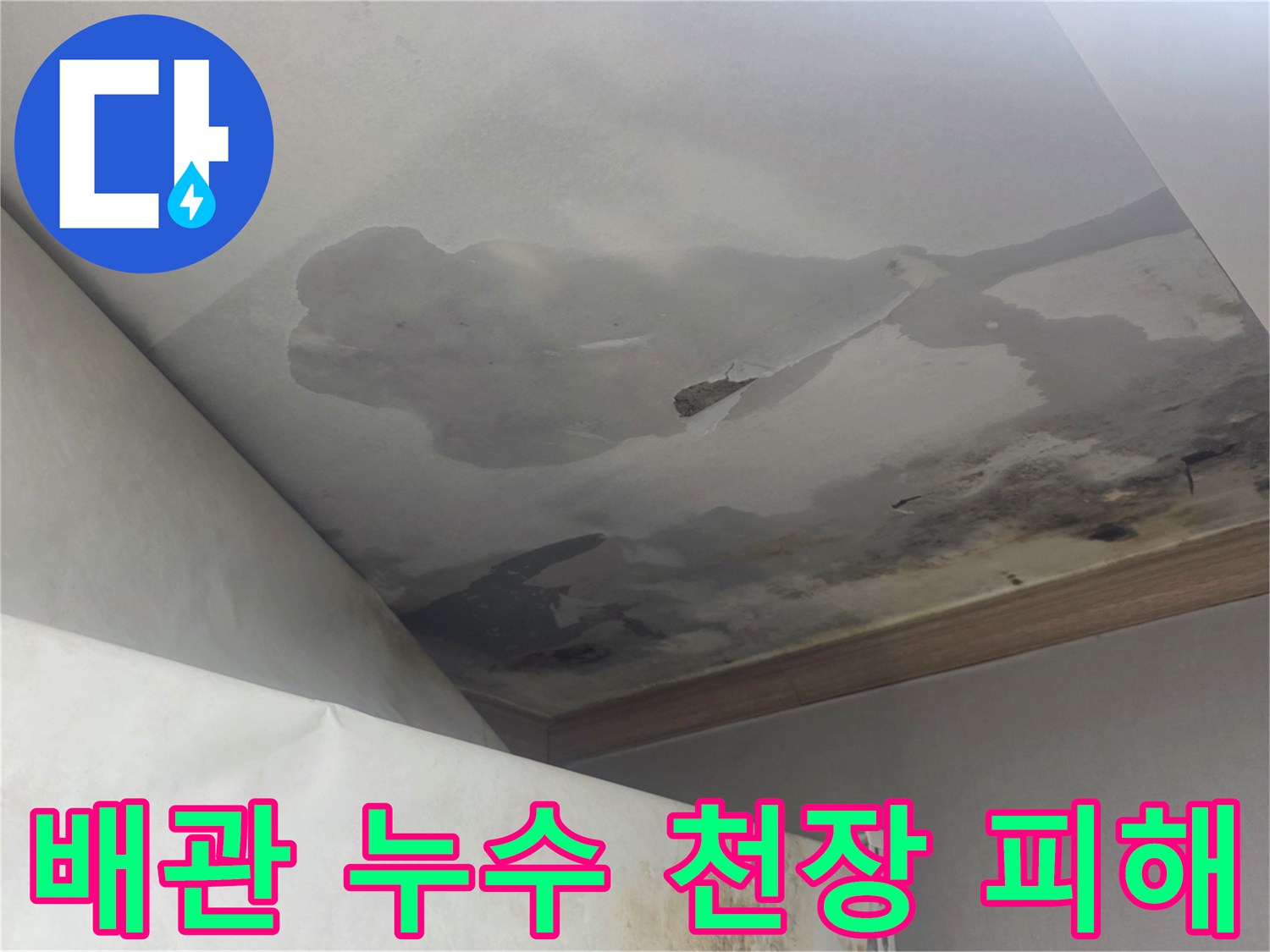 천장에서 물이 떨어지고-마감재가 훼손된 모습은-배관 누수로 인한 심각한 피해를 나타냅니다.