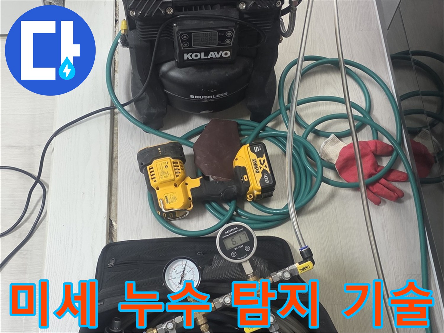 최신-기술이-적용된-전문-장비들이-미세한-누수까지-놓치지-않기-위해-준비된-모습입니다