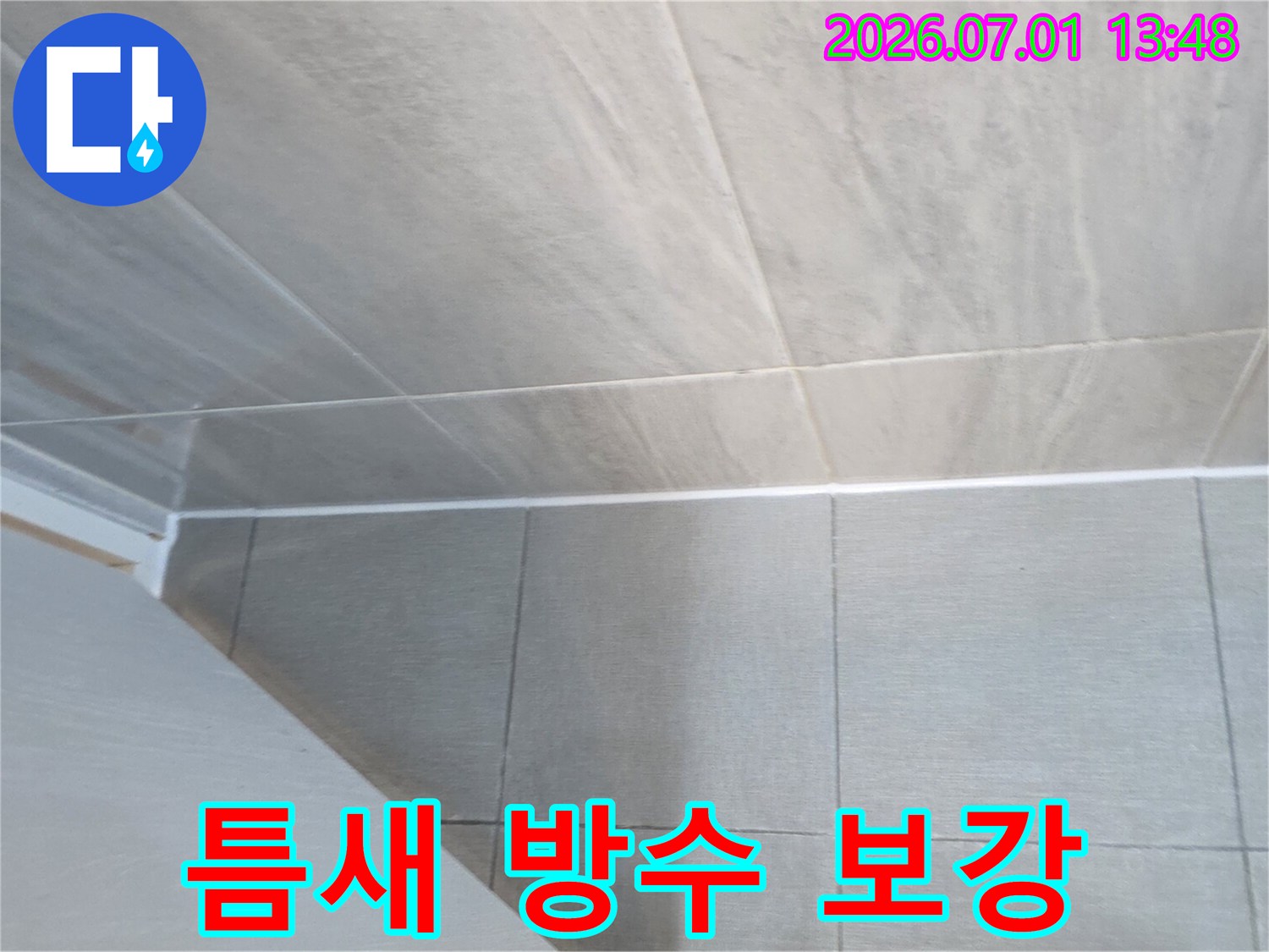 누수 관리를 위해-정기 점검 후-타일 틈새에-새롭게 시공된-방수 실리콘의-견고하고 깔끔한 보강 작업 결과