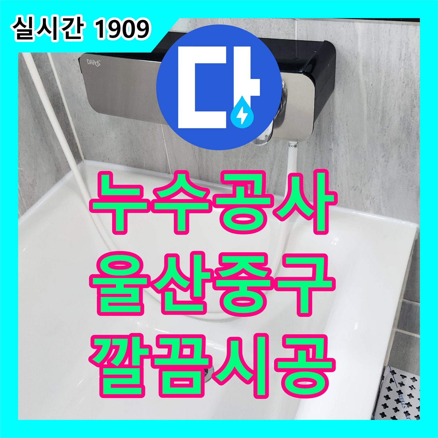 누수공사비용 합리적인 곳에서 욕실 세면대와 젠다이 경계면 실리콘 코킹 작업을 진행한 울산광역시 중구 현장