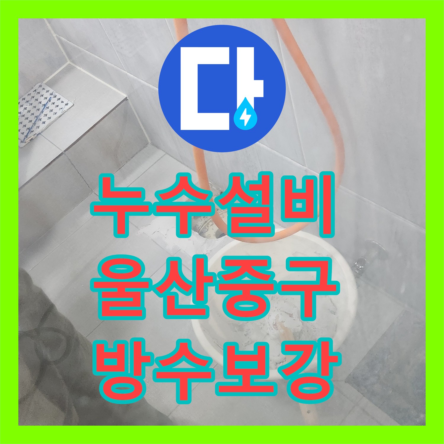 누수설비 울산 중구 반구1동 욕조 및 유가 주변 방수층 보강 공사
