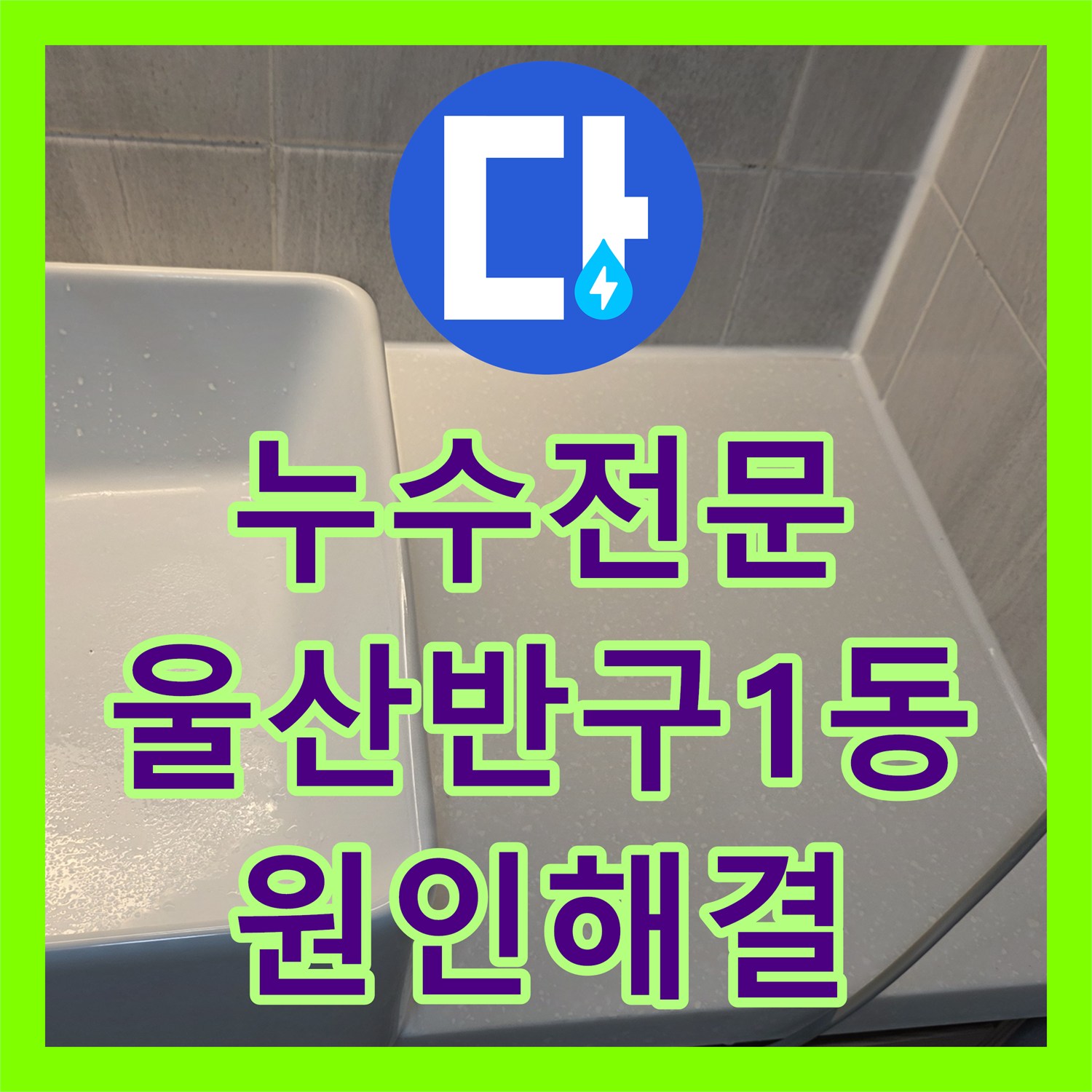 누수전문 욕조 테두리와 배수구 방수층 복합 원인 해결 사례 울산광역시 중구 반구1동
