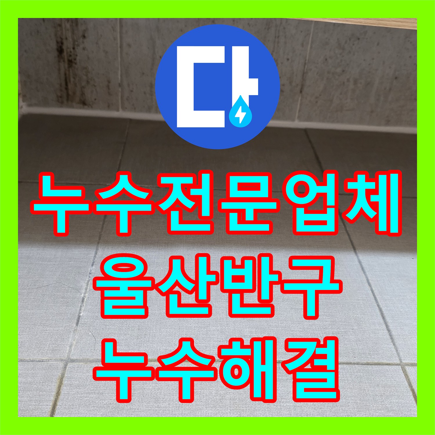 누수전문업체 아랫집 천장 누수로 인한 욕실 방수 및 코킹 공사 울산광역시 중구 반구1동