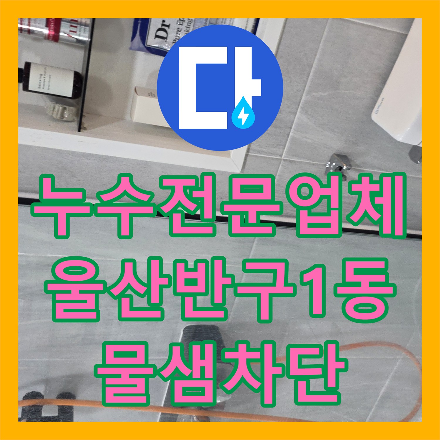 누수전문업체 아랫집 천장 누수를 유발한 욕실 방수 결함 해결 울산 중구 반구1동