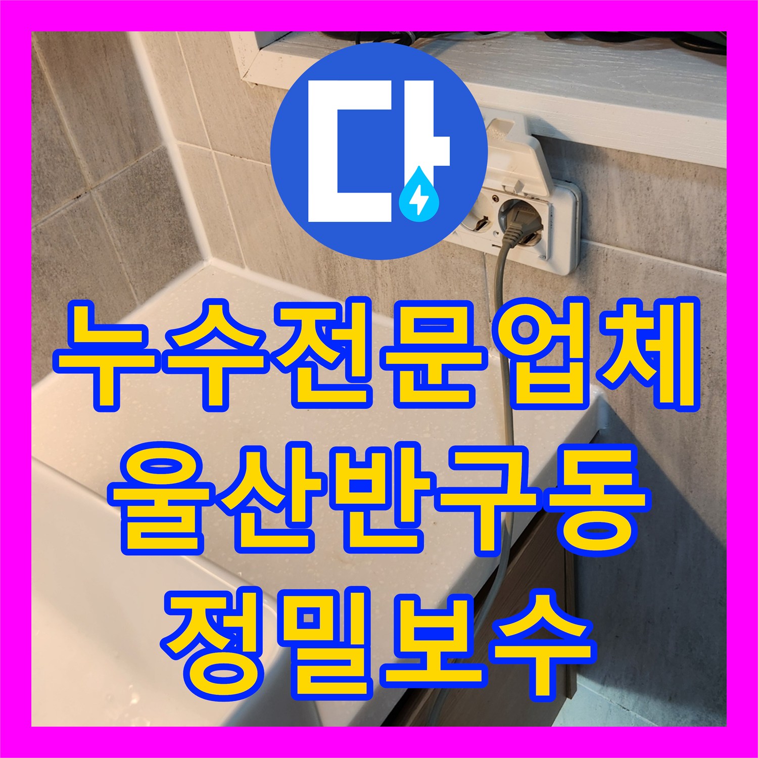 누수전문업체 아랫집 천장 물샘 원인인 욕실 유가와 실리콘 보수한 울산 중구 반구1동