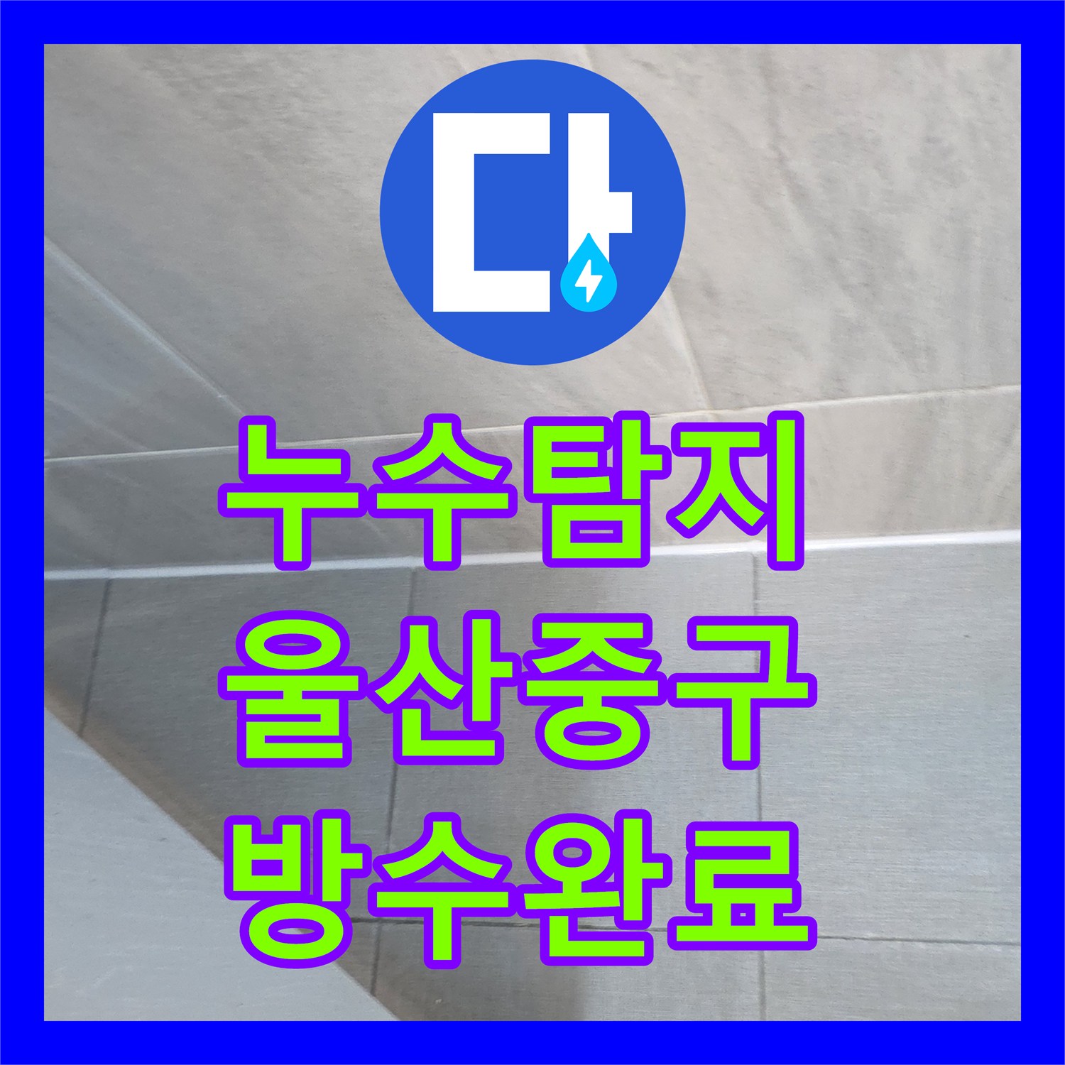 누수탐지 울산 중구 반구1동 욕실 바닥 방수층 손상과 배관 보수로 물샘 잡은 사례