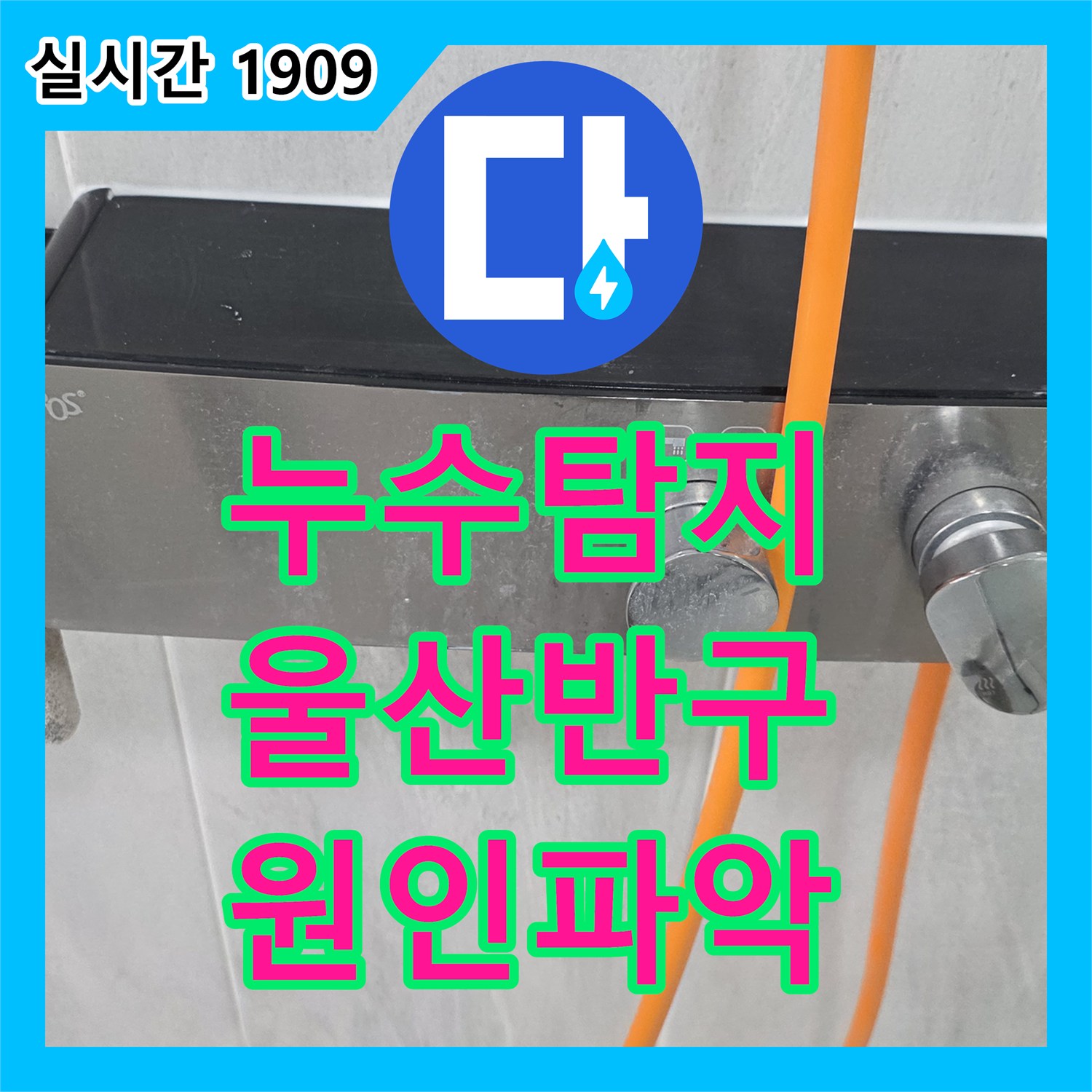 누수탐지비용 합리적인 곳에서 욕실 누수 탐지 장비 연결을 통해 정확한 원인을 찾아낸 울산 중구 반구1동 현장