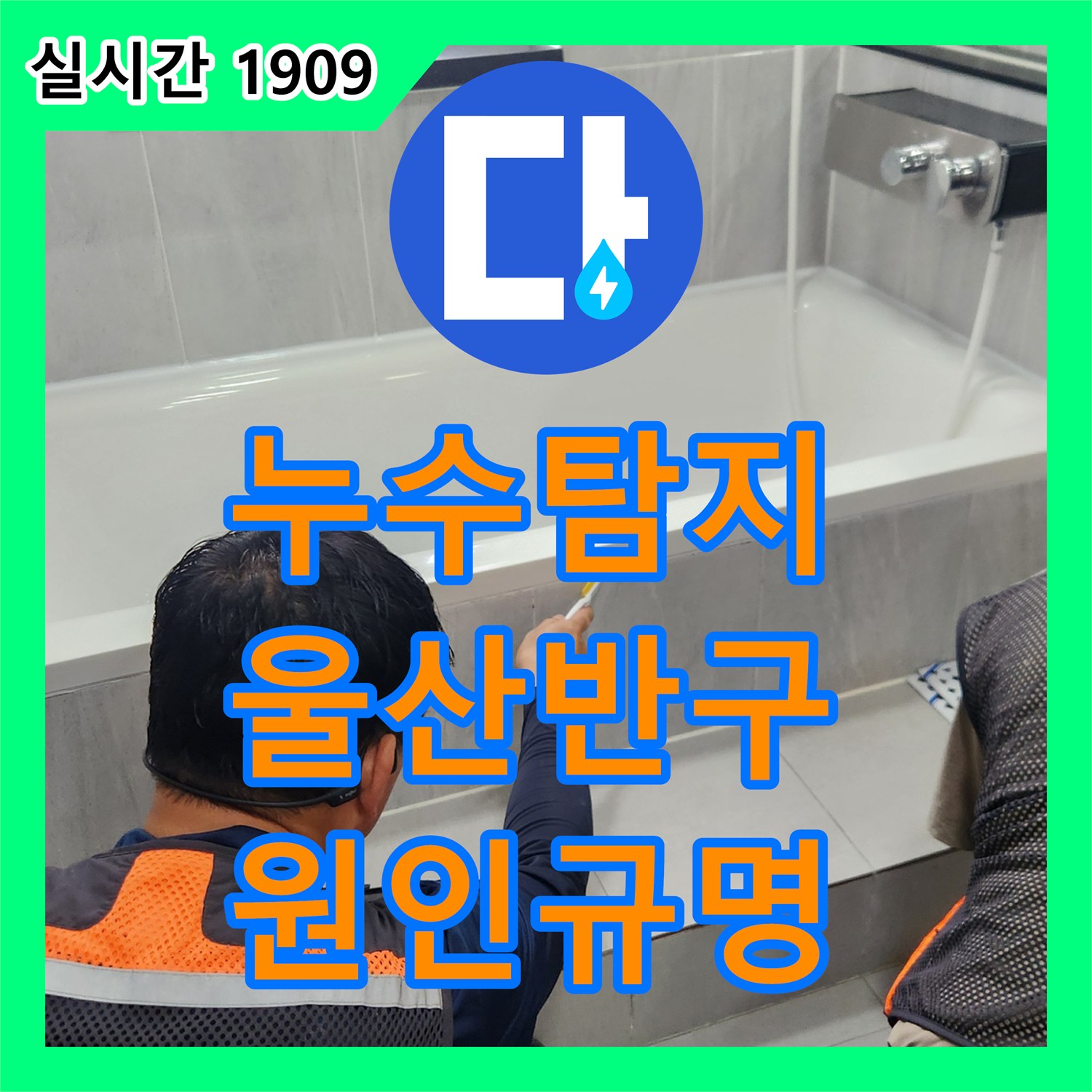 누수탐지업체에서 화장실 바닥 누수 원인을 찾기 위해 타일 제거 작업을 진행한 울산 중구 반구1동 현장