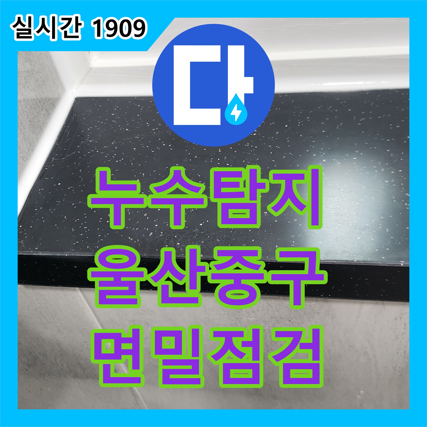 누수탐지전문업체에서 타일 줄눈 누수 원인을 면밀히 점검하여 해결해 드린 울산광역시 중구 현장